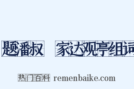 题潘叔玠家达观亭组词是什么意思的图片